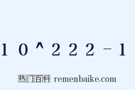 10^222-1是什么意思的图片